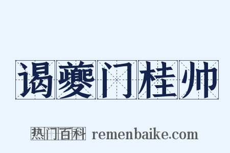 谒夔门桂帅是什么意思的图片